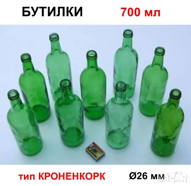 Класически Български БУТИЛКИ 700 мл Стъклени Шишета за Напитки Капачки тип Кроненкорк и Тапи БАРТЕР, снимка 1
