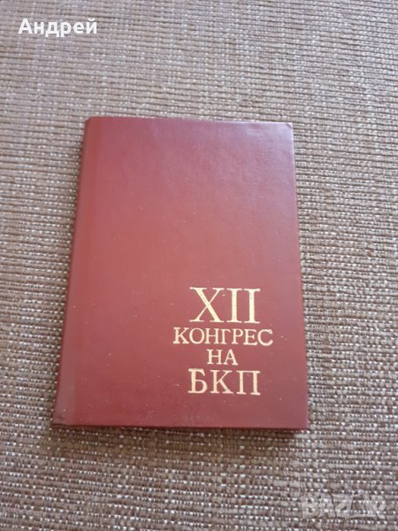Стар тефтер,бележник 12 конгрес БКП, снимка 1