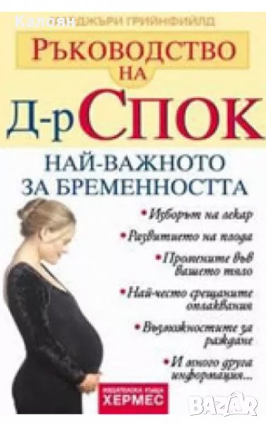 Марджъри Грийнфийлд - Ръководство на д-р Спок: Най-важното за бременността, снимка 1