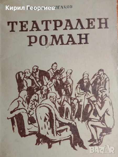 Театрален Роман, снимка 1
