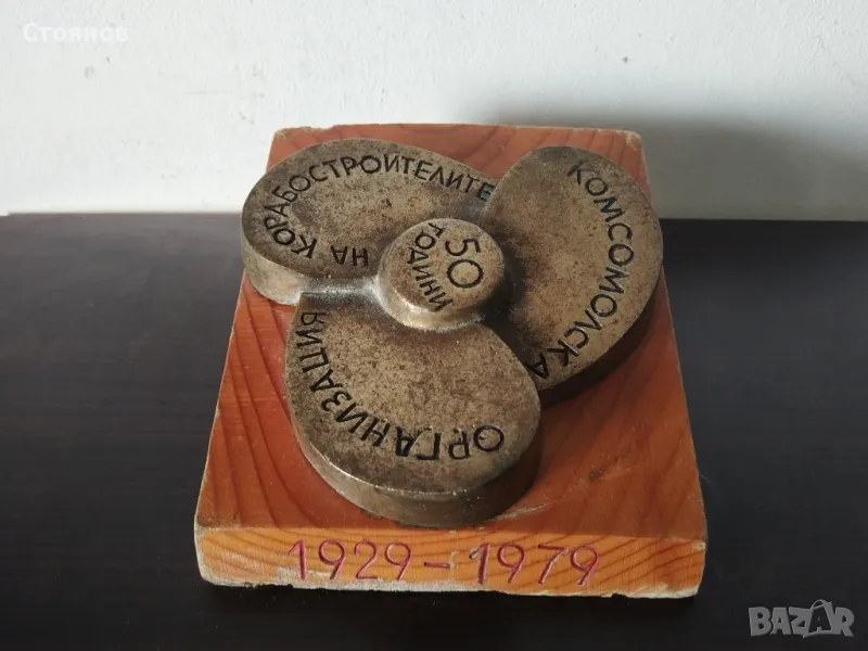 Награден сувенир от соца. , снимка 1