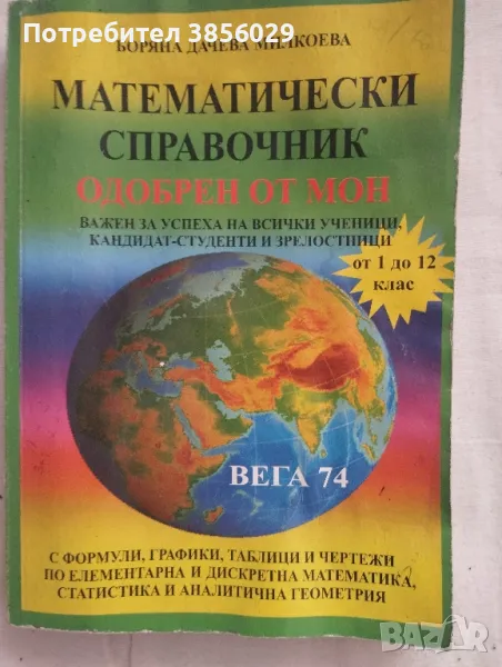 математически справочник от 1до 12 кл.и за бъдещи студенти, снимка 1