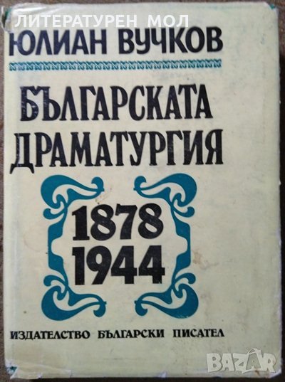 Българската драматургия 1878-1944 Юлиан Вучков 1983 г., снимка 1