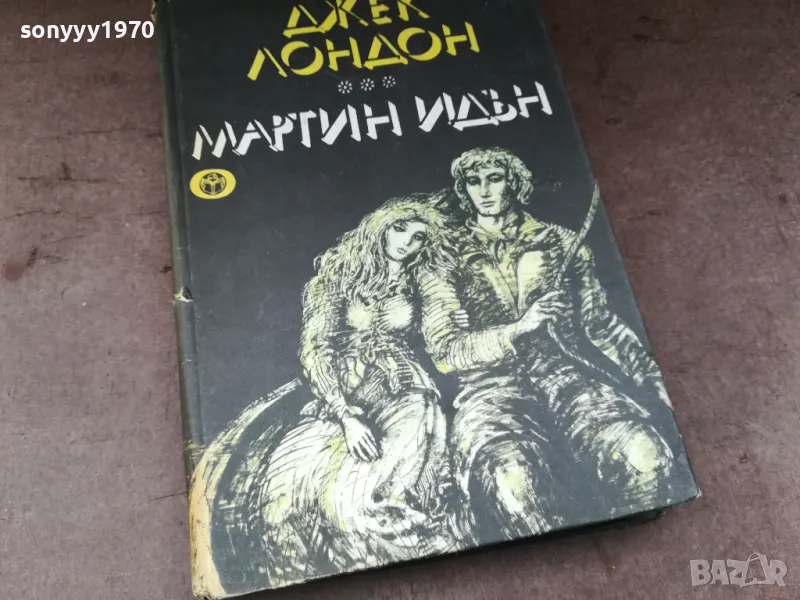 ДЖЕК ЛОНДОН 0105250807, снимка 1