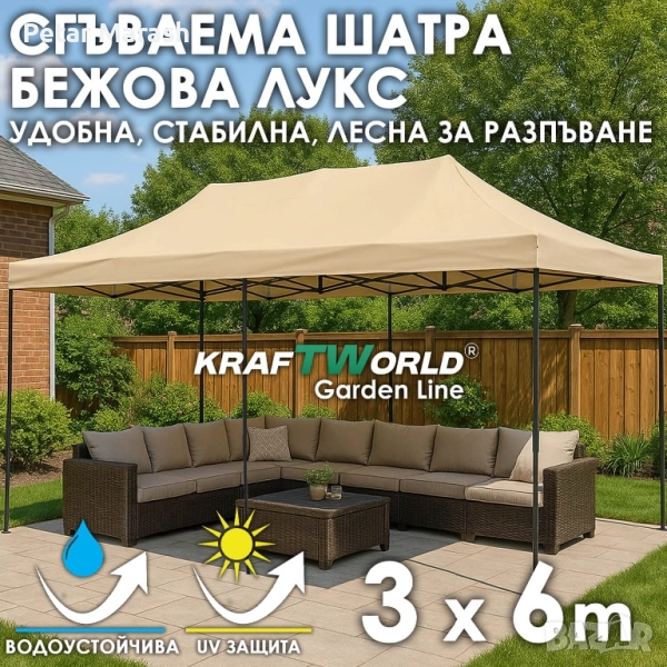 Луксозна градинска шатра KraftWorld 3×6 м – премиум бежово платнище, сгъваема конструкция, снимка 1
