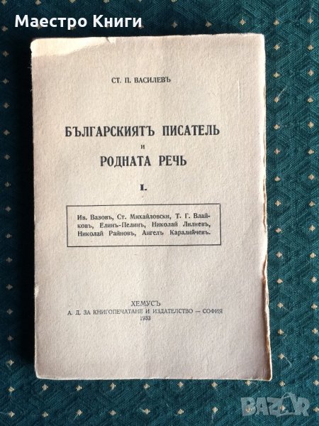 Ст. П. Василев - Българският писател и родната реч I. неразрязано 1933г., снимка 1