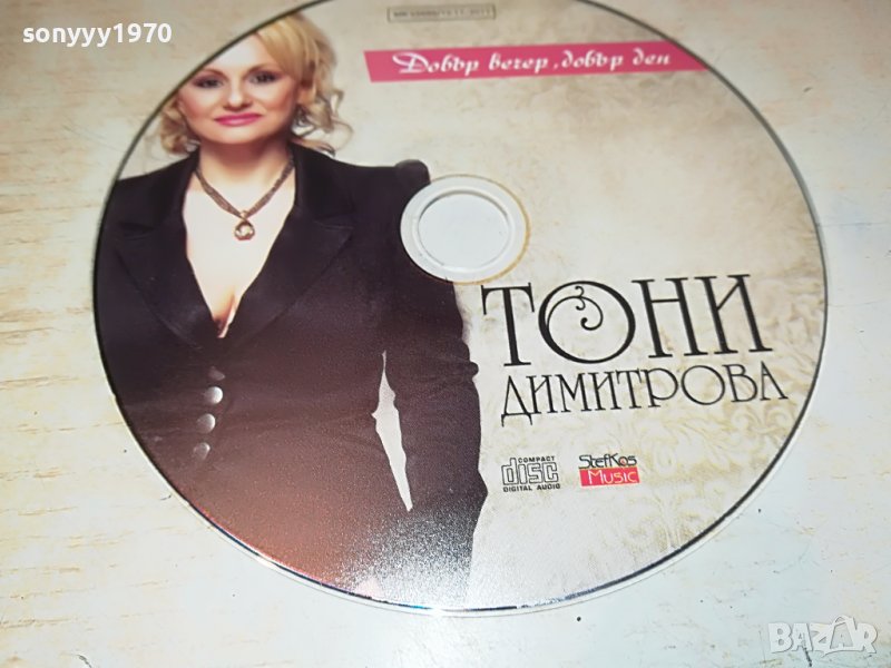 тони димитрова-добър вечер добър ден-цд 2508221409, снимка 1