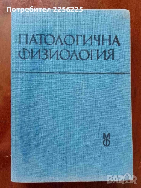 Патологична физиология, снимка 1