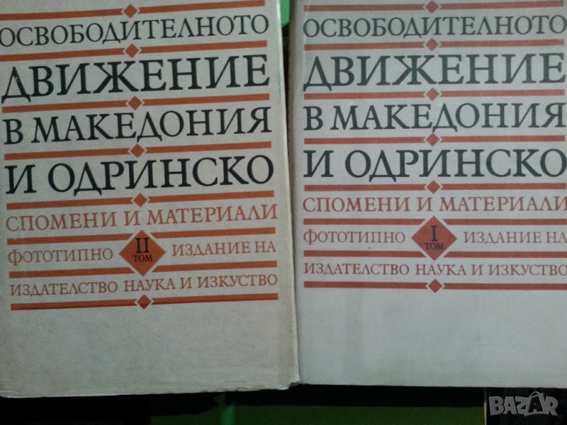 Освободителното движение в Македония и Одринско том 1-2, Борбите в Македония и Одринско 1878-1912  , снимка 1