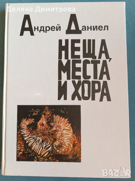 Книга Андрей Даниел "Неща, места и хора", снимка 1
