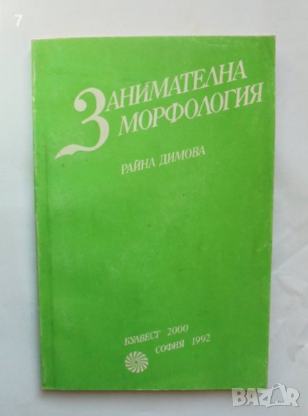 Книга Занимателна морфология - Райна Димова 1992 г., снимка 1