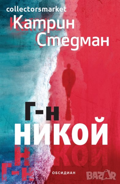 Г-н Никой, снимка 1