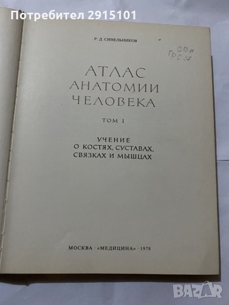 Атлас Анатомия Человека-1978 т.1 Синелников в Специализирана литература ...