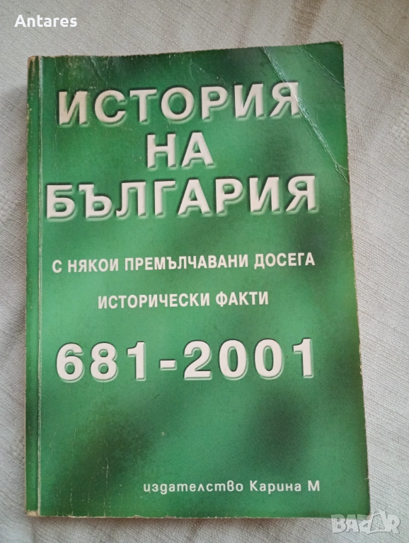 История на България с някои премълчавани досега исторически факти, снимка 1