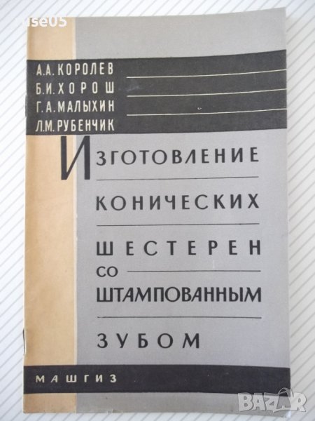 Книга "Изготовление конических шестерен...-А.Королев"-32стр., снимка 1