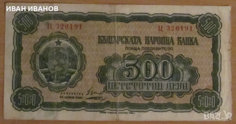 500 лева 1948 година, снимка 1