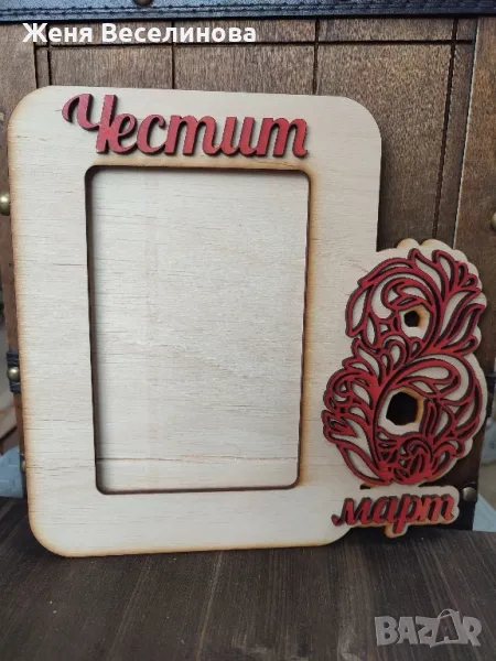 РАМКА ЗА СНИМКА ЗА 8 ОСМИМАРТ, снимка 1