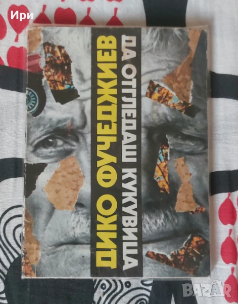 Да отгледаш кукувица, снимка 1