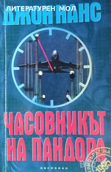 Часовникът на Пандора. Джон Нанс, 1995г., снимка 1
