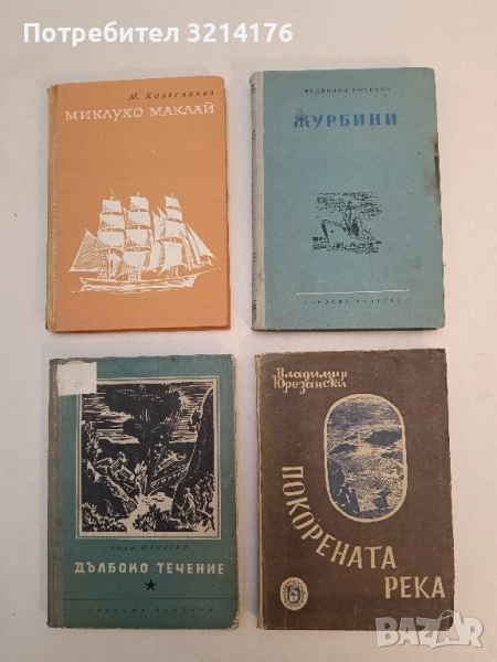 Покорената река - Владимир Юрезански, снимка 1