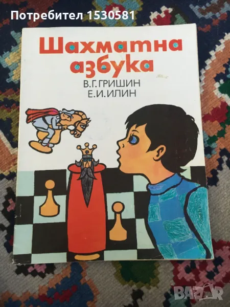 Шахматна азбука В.Г Гришин Е.И Илин, снимка 1