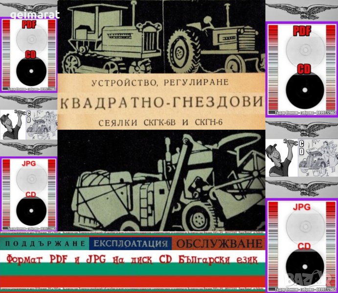 📀 Сеялки СКГК 6В и СКГН 6 техническа документация на📀 диск CD📀 Български език , снимка 1