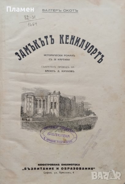 Замъкътъ Кенилуортъ Валтеръ Скотъ, снимка 1