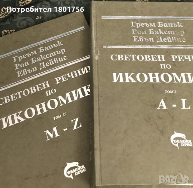 Световен речник по икономикс. Том 1-2 Греъм Банък, Рон Бакстър, Евън Дейвис, снимка 1