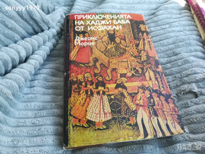 ПРИКЛЮЧЕНИЯТА НА ХАДЖИ БАБА 0801250916, снимка 1