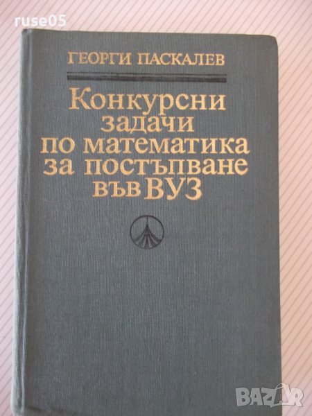 Книга "Конкурсни задачи по математика...-Г.Паскалев"-424стр., снимка 1