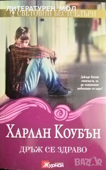 Дръж се здраво. Харлан Коубън 2016 г., снимка 1