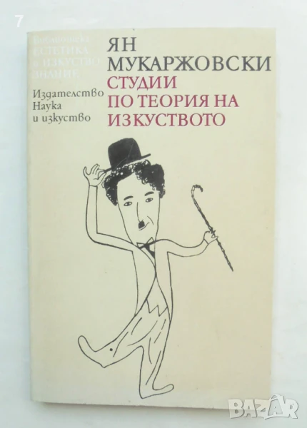 Книга Студии по теория на изкуството - Ян Мукаржовски 1993 г. Естетика и изкуствознание, снимка 1