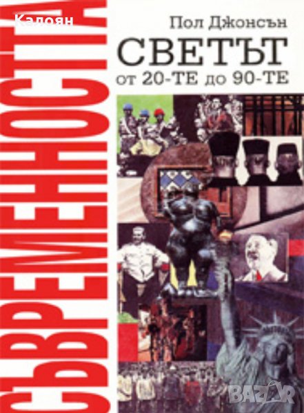 Пол Джонсън - Съвременността. Светът от 20-те до 90-те (1993), снимка 1