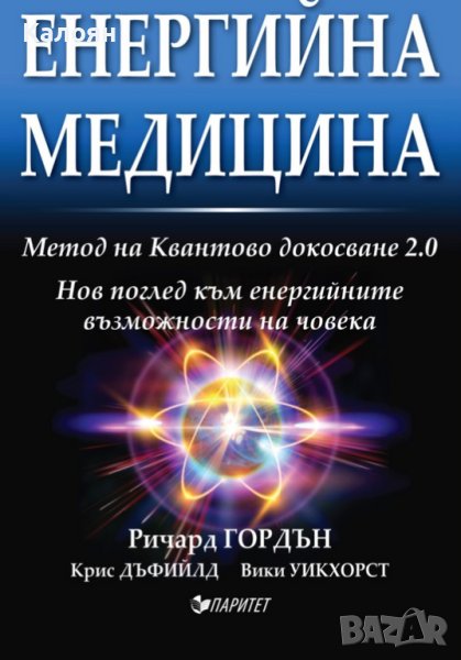 Ричард Гордън, Крис Дъфийлд, Вики Уикхорст - Енергийна медицина (2017), снимка 1