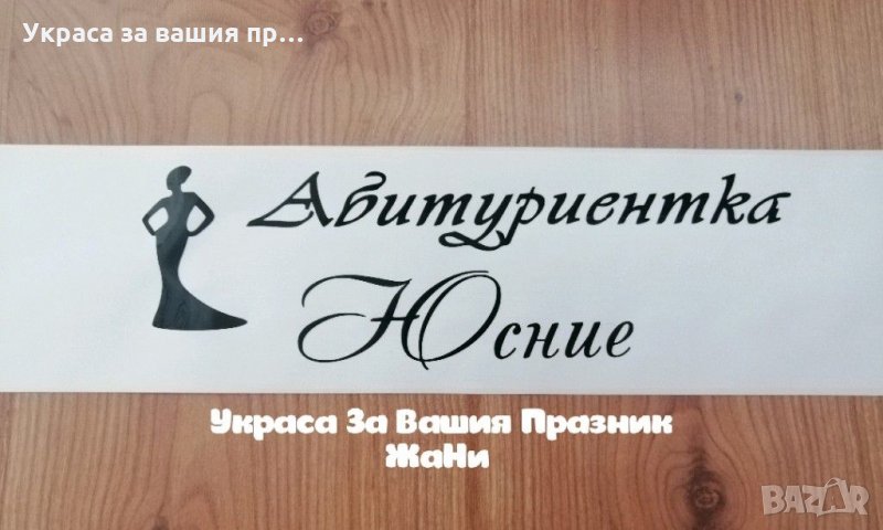 Лента за АБИТУРИЕНТКА с текст по поръчка , снимка 1