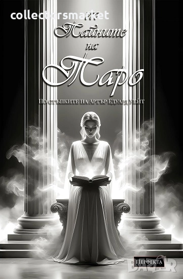 Ръководство 777 Тайните на Таро. Арт, снимка 1