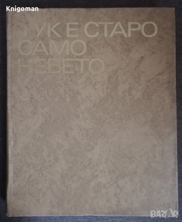 Тук е старо само небето, Владимир Топенчаров, снимка 1