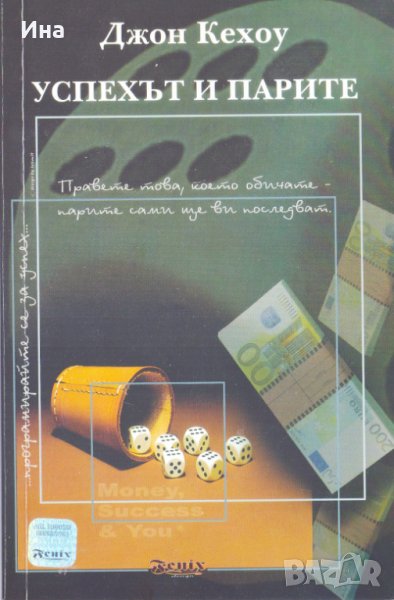 Успехът и парите, снимка 1