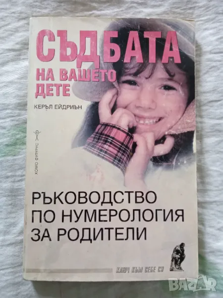 Съдбата на вашето дете Ръководство по нумерология , снимка 1
