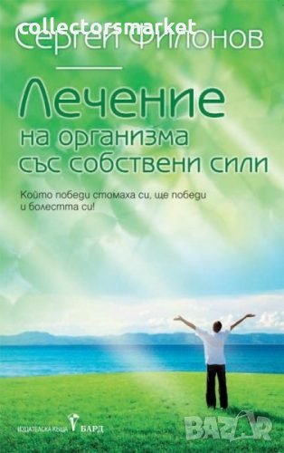 Лечение на организма със собствени сили, снимка 1