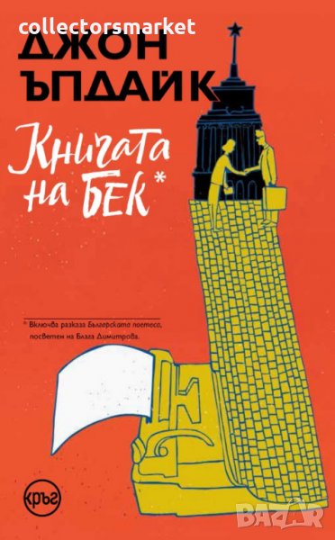 Книгата на Бек, снимка 1