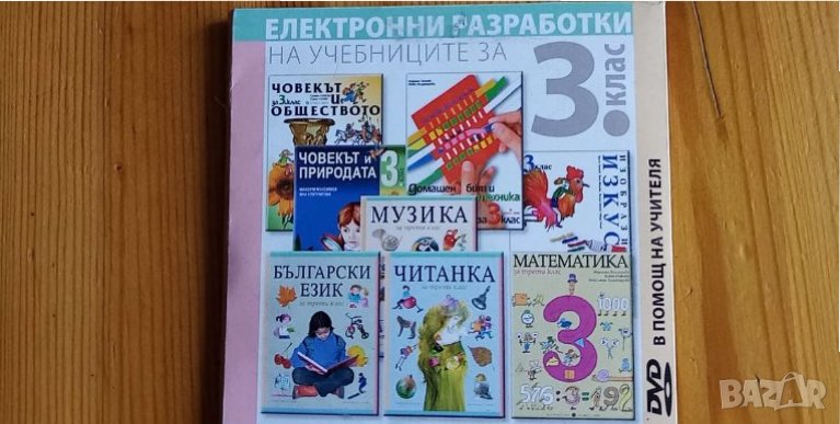 Електронни разработки на учебниците за 3. клас, изд. Булвест по старата програма, снимка 1