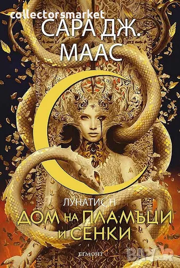 Дом на пламъци и сенки + книга ПОДАРЪК, снимка 1