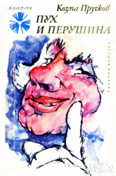 Козма Прутков - Пух и перушина (1975), снимка 1