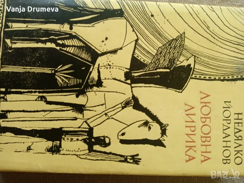 Недялко Йорданов -любовна лирика, снимка 1