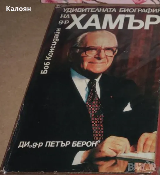 Боб Консидайн - Удивителната биография на д-р Хамър (1983), снимка 1