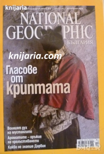Списание National Geographic-България февруари 2009, снимка 1