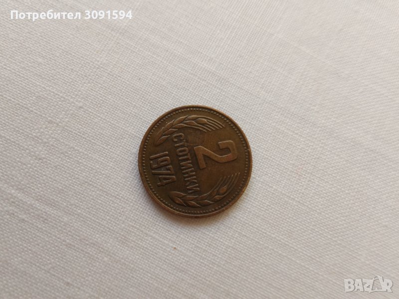 2 стотинки 1974г, снимка 1