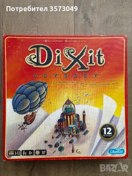 Настолна игра Dixit Odyssey с две разширения- Anniversary и Harmonies, снимка 1