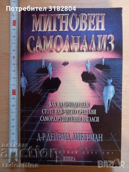 Мигновен самоанализ д - р Дейвид Либерман, снимка 1